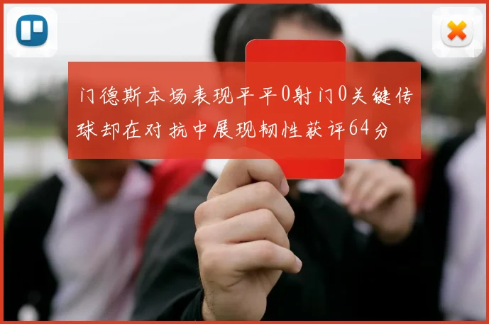 门德斯本场表现平平0射门0关键传球却在对抗中展现韧性获评64分