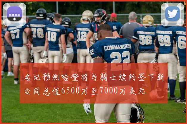 名记预测哈登将与骑士续约签下新合同总值6500万至7000万美元