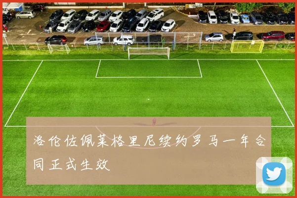 洛伦佐佩莱格里尼续约罗马一年合同正式生效