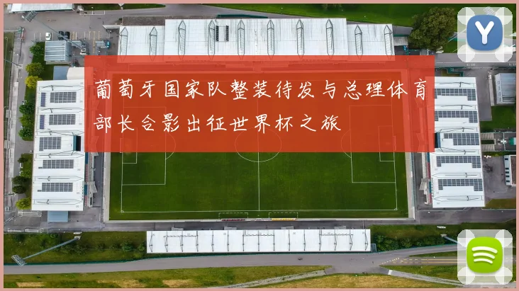 葡萄牙国家队整装待发与总理体育部长合影出征世界杯之旅