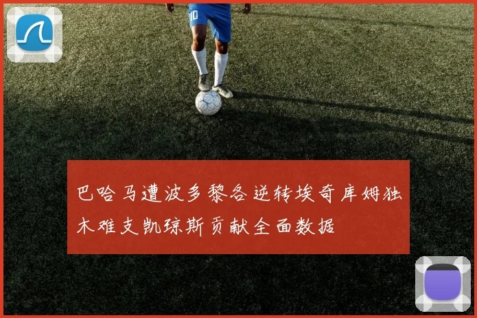 巴哈马遭波多黎各逆转埃奇库姆独木难支凯琼斯贡献全面数据